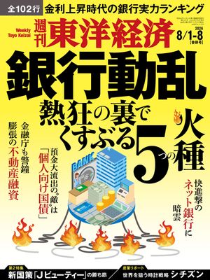 週刊東洋経済2026年8月1日・8日合併号