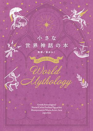 小さな世界神話の本