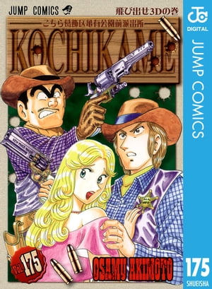 こちら葛飾区亀有公園前派出所175