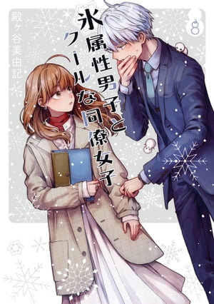 氷属性男子とクールな同僚女子 全巻初版帯特典付き11冊セット 氷属性男子とクールな同僚女子 全巻初版帯特典付き11冊セット