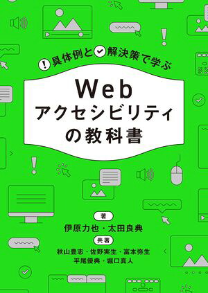 具体例と解決策で学ぶWebアクセシビリティの教科書