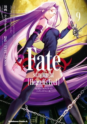 Fate/stay night [Heaven's Feel](9)【電子書籍】[ タスクオーナ ]画像