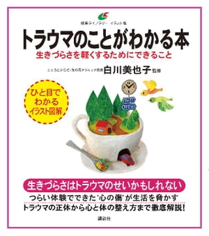 トラウマのことがわかる本生きづらさを軽くするためにできること