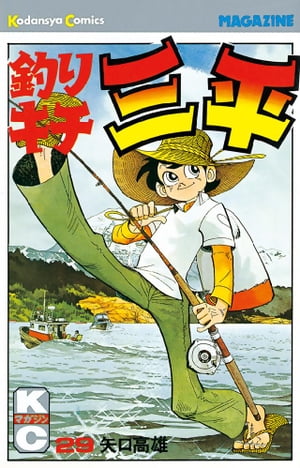 釣りキチ三平(29) 表紙