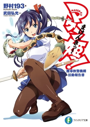 マケン姫っ！魔導検警機構活動報告書【電子書籍】[ 野村193 ]画像