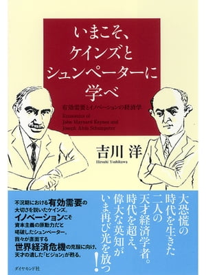 楽天Kobo電子書籍ストア: いまこそ、ケインズとシュンペーターに