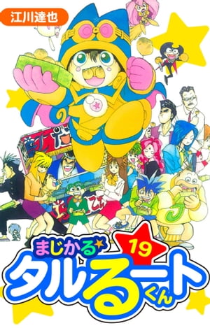 まじかる☆タルるートくん　愛蔵版　19【電子書籍】[ 江川達也 ]画像