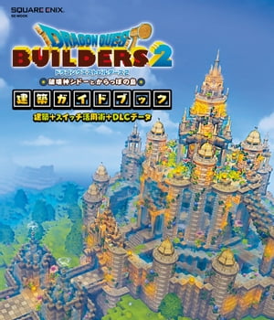 ドラゴンクエストビルダーズ２破壊神シドーとからっぽの島建築ガイドブック建築＋スイッチ活用術＋DLCデータ