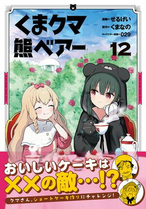 くま　クマ　熊　ベアー（コミック）12【電子書籍】[ せるげい ]画像