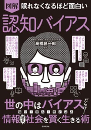 眠れなくなるほど面白い図解認知バイアス