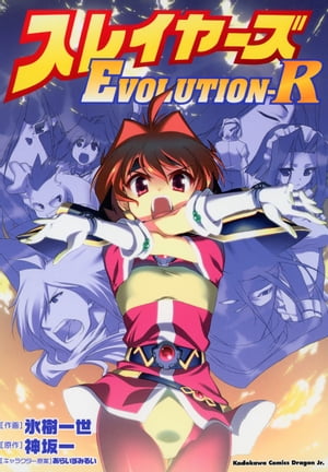 スレイヤーズEVOLUTION-R【電子書籍】[ 氷樹　一世 ]画像