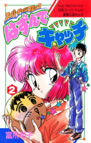楽天Kobo電子書籍ストア: はずんでキャッチ（2） - 富所和子