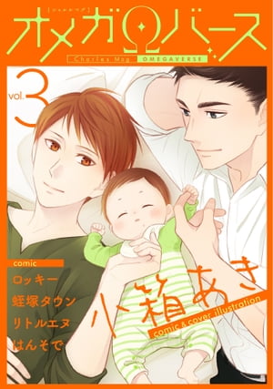 CharlesMagオメガバースvol.3