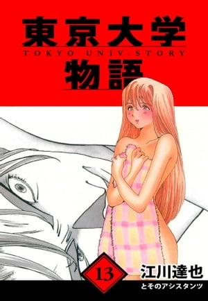 東京大学物語愛蔵版13