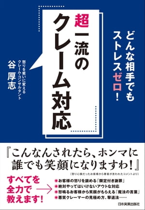 楽天kobo電子書籍ストア 超一流のクレーム対応 どんな相手でもストレスゼロ 谷厚志 5230000000183