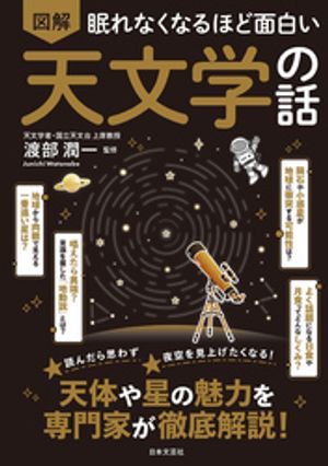 眠れなくなるほど面白い図解天文学の話