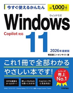 今すぐ使えるかんたんWindows112026年最新版Copilot対応