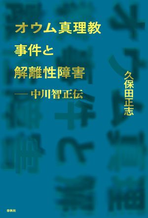 楽天ブックス: 〈オウム真理教〉を検証する - そのウチとソトの