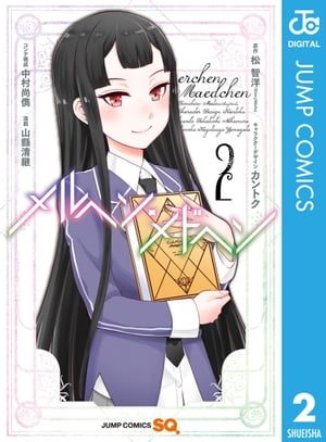 メルヘン・メドヘン 2【電子書籍】[ 松智洋/StoryWorks ]画像