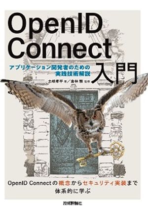 OpenIDConnect入門ーーアプリケーション開発者のための実践技術解説