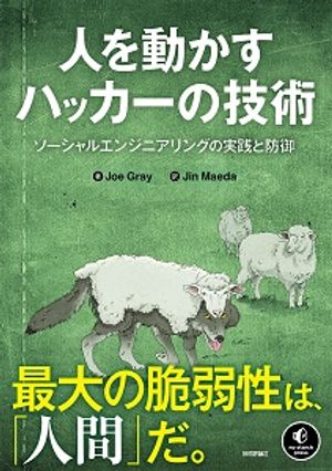 人を動かすハッカーの技術：ソーシャルエンジニアリングの実践と防御