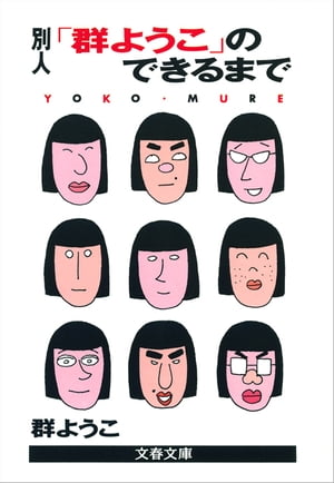 別人「群ようこ」のできるまで