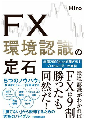 楽天Kobo電子書籍ストア: FX 環境認識の定石 - Hiro - 5230000000460