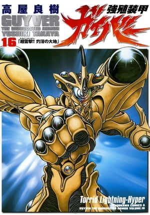 強殖装甲ガイバー(16)【電子書籍】[ 高屋　良樹 ]画像