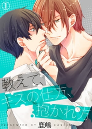楽天kobo電子書籍ストア 特典付き合本 教えて キスの仕方 抱かれ方 1 鹿嶋