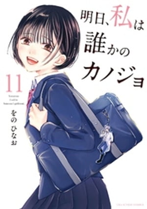楽天Kobo電子書籍ストア: 明日、私は誰かのカノジョ（11