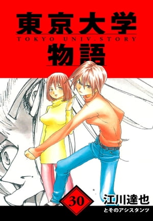 東京大学物語愛蔵版30