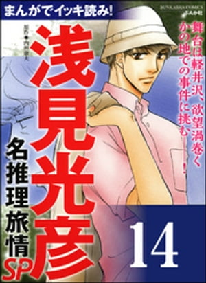 浅見光彦ミステリーSP（分冊版） 【第14話】