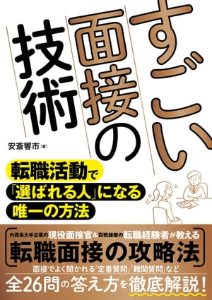 すごい面接の技術転職活動で「選ばれる人」になる唯一の方法