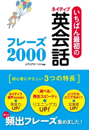 楽天kobo電子書籍ストア いちばん最初のネイティブ英会話フレーズ00 スーパーcd3枚付き Cd無しバージョン メディアビーコン