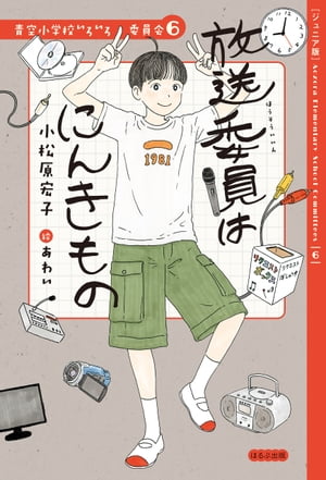 楽天Kobo電子書籍ストア: 【ジュニア版】青空小学校いろいろ委員