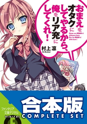 楽天kobo電子書籍ストア 合本版 おまえをオタクにしてやるから 俺をリア充にしてくれ 全16巻 村上 凛