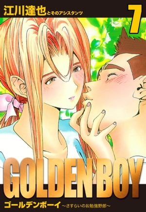 GOLDENBOY愛蔵版7