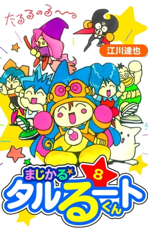 まじかる☆タルるートくん愛蔵版8