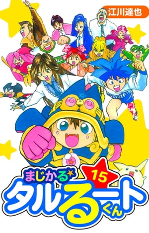 まじかる☆タルるートくん　愛蔵版　15【電子書籍】[ 江川達也 ]画像