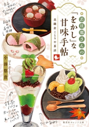 若旦那さんの「をかし」な甘味手帖北鎌倉ことりや茶話