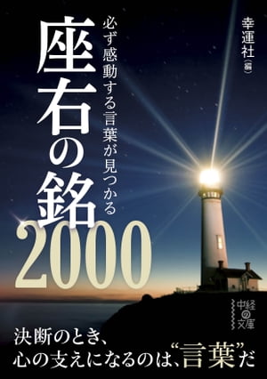 楽天kobo電子書籍ストア 必ず感動する言葉が見つかる座右の銘２０００ 幸運社