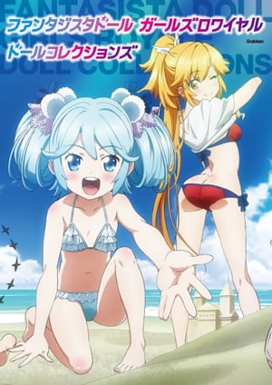 ファンタジスタドール ガールズロワイヤル ドールコレクションズ【電子書籍】画像