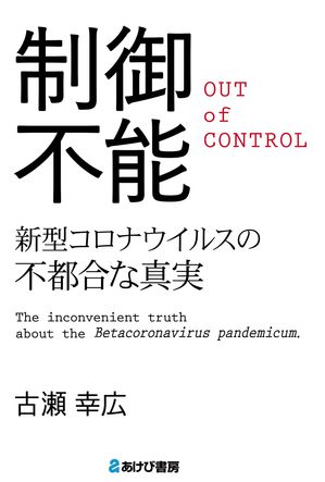 制御不能新型コロナウイルスの不都合な真実