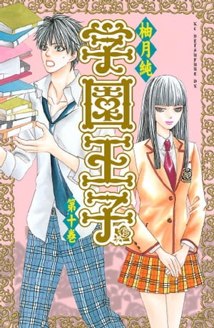 楽天kobo電子書籍ストア 学園王子 １０ 柚月純