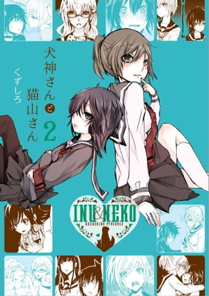 犬神さんと猫山さん 2【電子書籍】[ くずしろ ]画像
