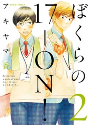 楽天kobo電子書籍ストア ぼくらの17 On 2 アキヤマ香