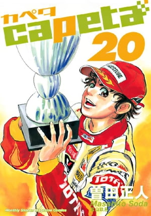 capeta(20) 表紙