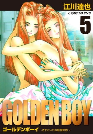 GOLDENBOY愛蔵版5