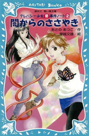 闇からのささやき　テレパシー少女「蘭」事件ノート2【電子書籍】[ あさのあつこ ]画像