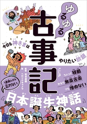 ゆるゆる古事記今日も神さまはやりたい放題